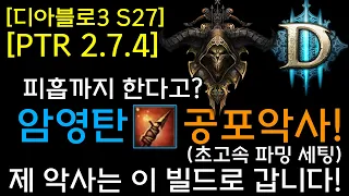 [디아3 S27테섭]이제 피흡까지한다고? 암영탄 공포악사(제 악사는 이빌드로 파밍할게요!)