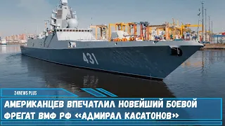 Американцев впечатлил новейший фрегат проекта 22350 ВМФ РФ «Адмирал Касатонов»