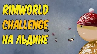 RimWorld Challenge B19 - неприкрытая жестокость на льдине