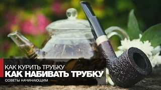 Как правильно набивать и раскуривать курительную трубку // Как курить трубку - Советы начинающим