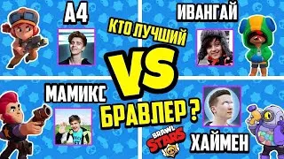 БРАВЛ СТАРС СТРИМ BRAWL STARS ВЛАД А4 (A4) VS ИВАНГАЙ VS МАМИКС VS АИД СТРИМ ЧЕЛЛЕНДЖ! ПОЗЗИ,ХАЙМЕН?