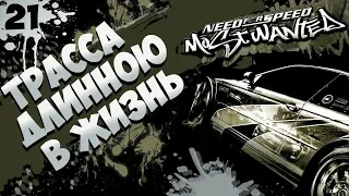 Need for Speed Most Wanted "Трасса длинною в жизнь" | Прохождение №21