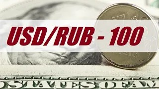 USDRUB - 100. Прогноз рубля