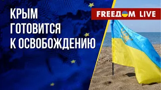 ❗️❗️ Крым будет ДЕОККУПИРОВАН! О чем говорили на Крымской платформе? Канал FREEДОМ