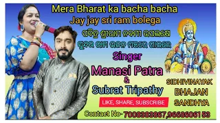 Mera bharat ka bacha bacha jay jay sri ram bolega🙏,cover by- Manasi Patra,subrat Tripathy,Muni Dash