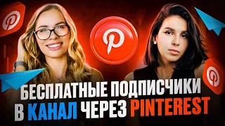 Бесплатные подписчики в Телеграм-канал/Продвижение с помощью Pinterest/ Телегерам-каналы