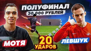 20 ударов: МОТЯ vs ЛЕВШУК | ТУРНИР на 30.000 рублей - ПОЛУФИНАЛ