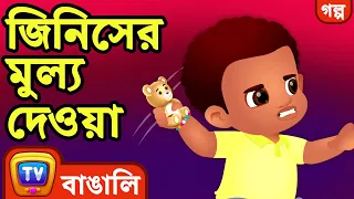 জিনিসের মুল্য দেওয়া (Value Your Things) – ChuChu TV Bangla Stories for Kids