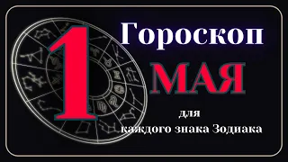 1 Мая 2024 года - Гороскоп Для всех знаков зодиака