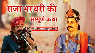 राजा भरथरी की सम्पूर्ण कथा। कवि भगवानसहाय सैन raja bharthari ki sampurn katha kavi bhagwansahay sain