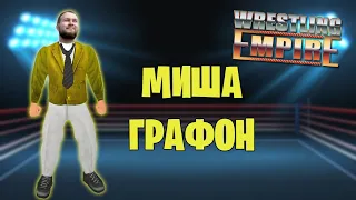 Wrestling Empire *НОВЫЙ ПЕРСОНАЖ* (Первая часть стрима от 18.07.2022)