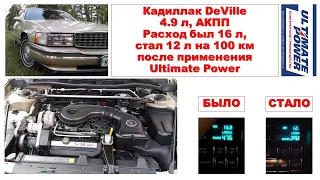 Cadillac Deville 4.9л АКПП Минимальный расход 9л/100км при применении присадки Ultimate Power.