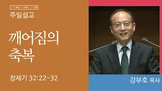 [강부호 목사] 깨어짐의 축복 (창세기 32:22~32)│2023.11.19