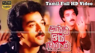 Andha Oru Nimidam Tamil Suspence,Thriller Movie | Kamal,Urvasi | Major Sundarrajan | Ilaiyaraaja HD