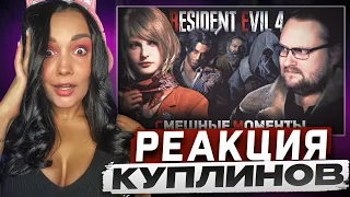 Реакция MILKA PLAY на Kuplinov ► Play - СМЕШНЫЕ МОМЕНТЫ С КУПЛИНОВЫМ ► Resident Evil 4 Remake