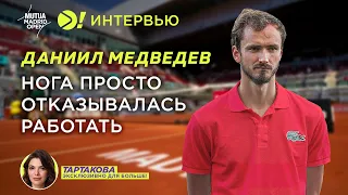 Медведев: Нога просто отказывалась работать (ENG SUB) — Больше! Интервью