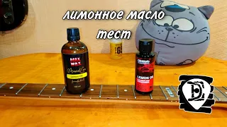 лимонное масло - тест