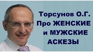 Торсунов О.Г. Про ЖЕНСКИЕ и МУЖСКИЕ АСКЕЗЫ