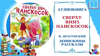 Аудиокнига Сверху вниз наискосок Драгунский В.* Денискины рассказы * Аудиосказки для всех детей