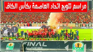 لحظة تتويج اتحاد العاصمة بكأس الكاف.. تسليم الميداليات والكأس