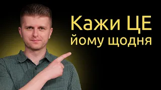 Що потрібно говорити чоловіку кожен тиждень