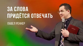 «За слова придётся отвечать» - проповедует Павел Реннер (Богослужение 13.08.2023)