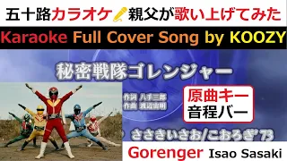 『秘密戦隊ゴレンジャー』 ささきいさお 【Full Karaoke 🌈 Cover Song】 "Himitsu Sentai Gorenger"  - Isao Sasaki