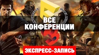 Все конференции E3 2015 [экспресс-запись]