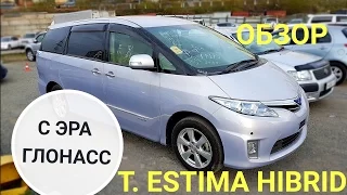 Авто из Японии - Обзор Toyota Estima Hibrid ARH20W