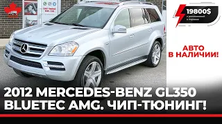 Mercedess GL AMG 350 BlueTEC. Дизель. Чип тюнинг. 7 мест. В наличии в нашем салоне.