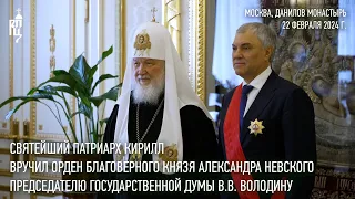 Святейший Патриарх Кирилл вручил В.В. Володину орден благоверного князя Александра Невского