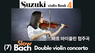 [Suzuki Book 4] 7. Bach Concerto for 2 violins (SLOW) 2nd violin, 바하 2대를 위한 바이올린 협주곡 (느리게), 스즈키 4권