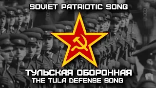 Soviet Patriotic Song «Тульская оборонная» | «The Tula defense song» (Red Army Choir)