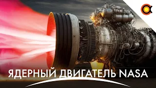 Ядерный движок NASA, Starship укоротили, Световое загрязнение неба: #Космодайджест 200