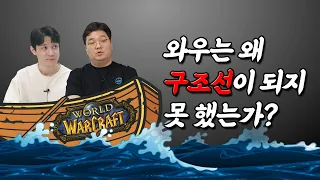 로스트아크, 검은사막, 메이플스토리... MMORPG 대(大)구조선 시대, 와우는 왜 구조선이 되지 못했나?