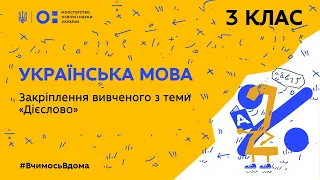 3 клас. Українська мова. Закріплення вивченого з теми “Дієслово” (Тиж.2:ЧТ)