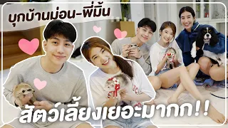 ติดฝน | บุกบ้านม่อน&พี่มิ้นท์ พาทัวร์สัตว์เลี้ยงในบ้านเยอะมาก !!  | Sananthachat