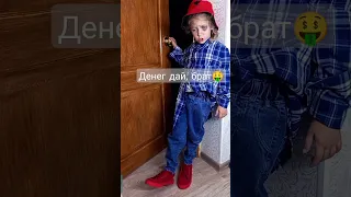 Часто просишь денег? #short #shorts #shortvideo #рекомендации #жиза #дети #смех #юмор #деньги #ор