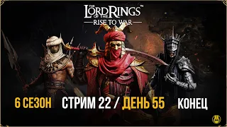 Стрим №22 / Конец и Итоги / Общение / Открытия / LOTR: Rise to War /Властелин Колец Битва Воинств