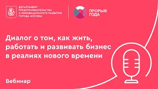 Диалог о том, как жить, работать и развивать бизнес в реалиях нового времени. Прорыв года.