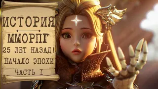 🔥 История ММОРПГ: Часть 1. ММОРПГ 25 лет назад! Начало эпохи жанра . 🔥 #mmorpg