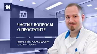 Простатит. Частые вопросы