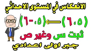 الانعكاس فى المستوى الاحداثى الصف الاول الاعدادى هندسة الترم الثانى | التحويلات الهندسية | حصة 13