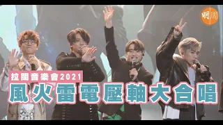 【拉闊音樂會2021】 風火雷電 林家謙 x 姜濤 x 柳應廷 x Tyson Yoshi 壓軸大合唱