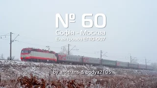 ЭП10-007 | № 60 София - Москва