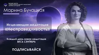 Медитация «Несправедливость»