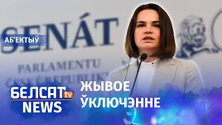 Ціханоўская выступіла ў Сенаце Чэхіі. Навіны 7 чэрвеня | Тихановская выступила в Сенате Чехии