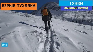 Лыжный поход по тункинским альпам. Взрываем пухляк Ep 5