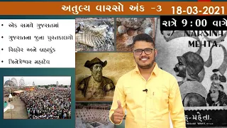 અતુલ્ય વારસો -3 | સાંસ્કૃતિક વારસો | Chintan Rao|ICCE