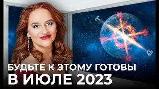 НАСТУПАЕТ ВРЕМЯ КАРДИНАЛЬНЫХ ПЕРЕМЕН/ Астропрогноз на июль 2023